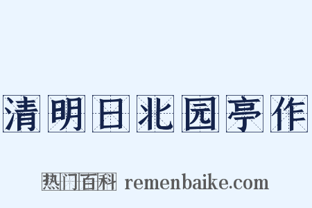 清明日北园亭作是什么意思的图片